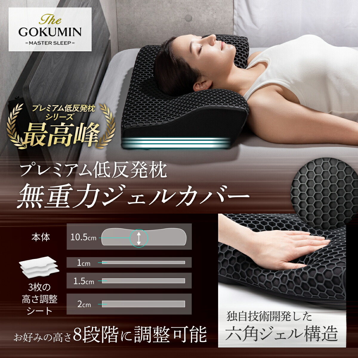 楽天1位】 GOKUMIN 枕 プレミアム 低反発枕 まくら 4~8段階 高さ調整