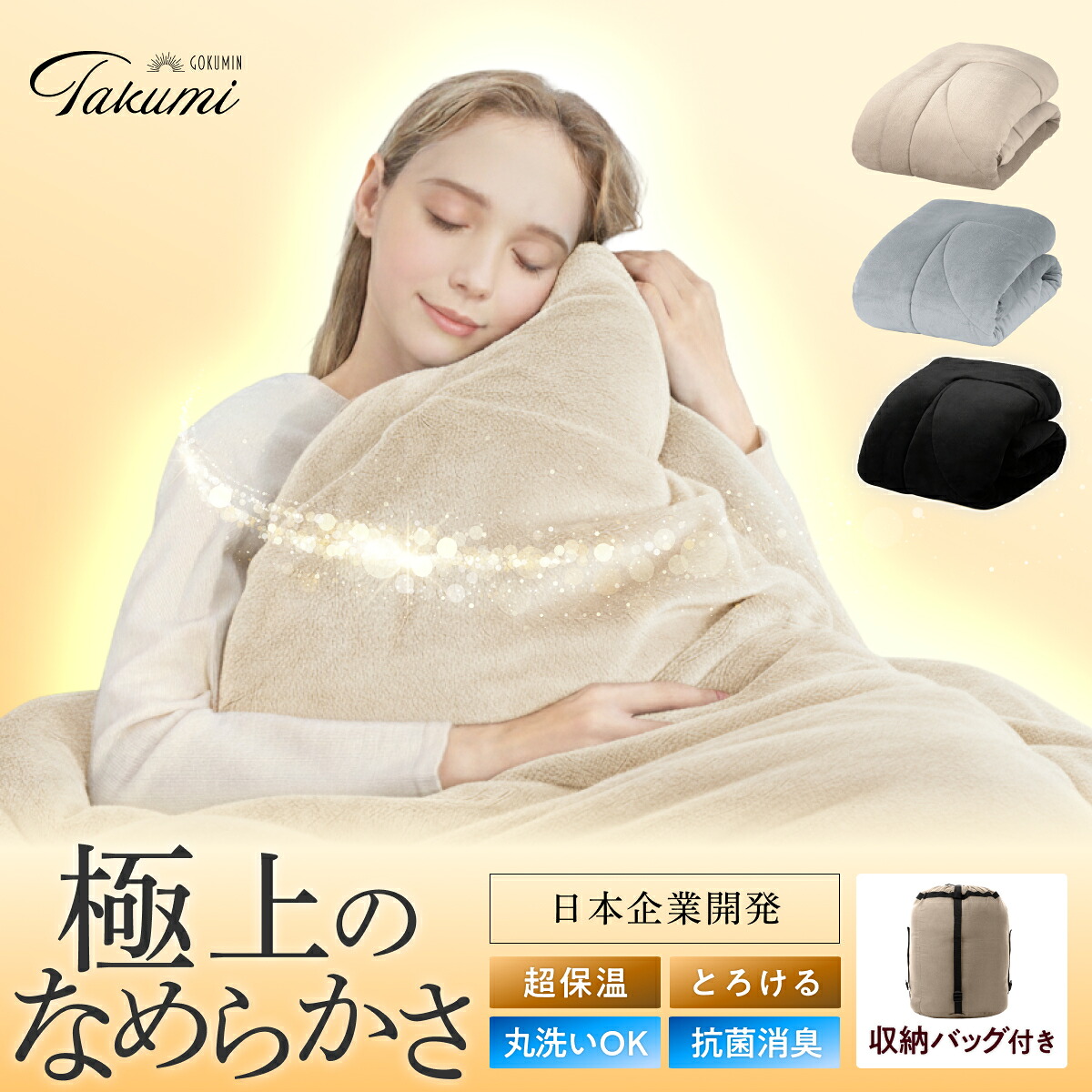 【1位】 あったか とろける 毛布 布団 極暖サーモ 掛け布団 GOKUMIN かけ布団 | シングル 冬用掛け布団 暖かい 吸湿発熱 洗える 掛布団 洗濯機 軽い 静電気防止 ふわふわ 柔らかい 肌触り フランネル マイクロファイバー|GOKUMINブランド直営店