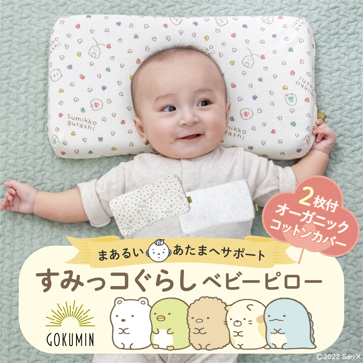 Gokumin すみっコぐらし ベビーピロー ベビー枕 新生児 向き癖 向きぐせ 防止 絶壁 頭の形 ファッション
