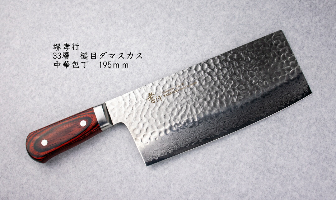 送料無料 日本製 国産 伝統工芸品 青木 刃物 製作所 堺 孝行 33層 鎚目 ダマスカス 中華 包丁 195mm 19.5cm 錆びにくい VG10 07403