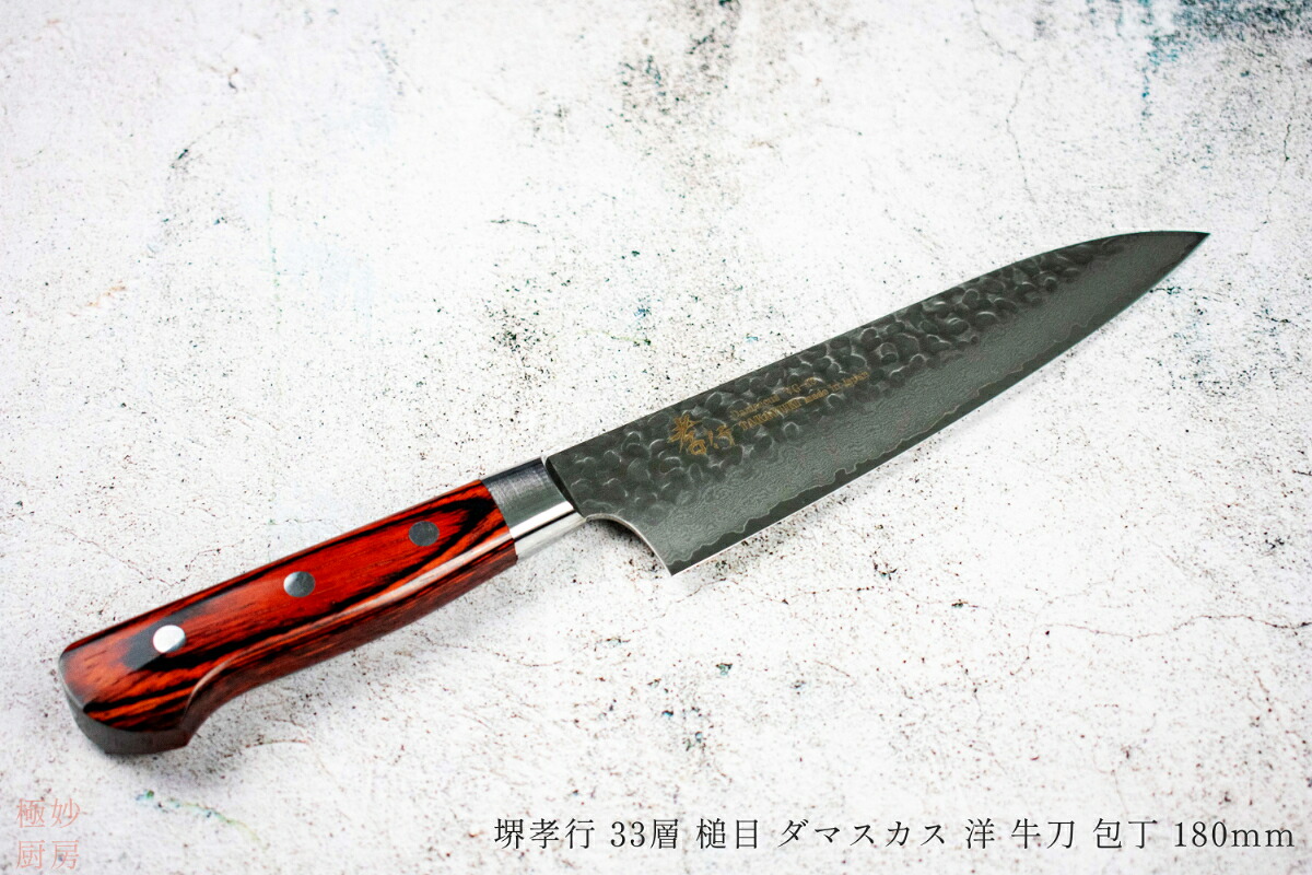 送料無料 日本製 国産 伝統工芸品 青木 刃物 製作所 堺 孝行 33層 鎚目 ダマスカス 牛刀 包丁 180mm 18cm 錆びにくい VG10 07394｜極妙厨房