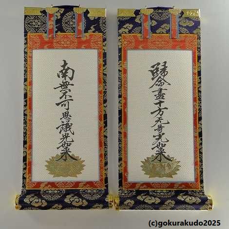 掛け軸 浄土真宗大谷派（東）用 超小型 両脇（十字名号・九字名号）の２枚書き割り