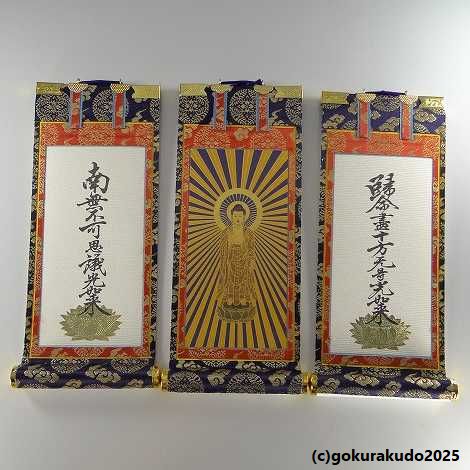 楽天市場】掛け軸 浄土真宗本願寺派（西）用 超小型 3枚（阿弥陀如来