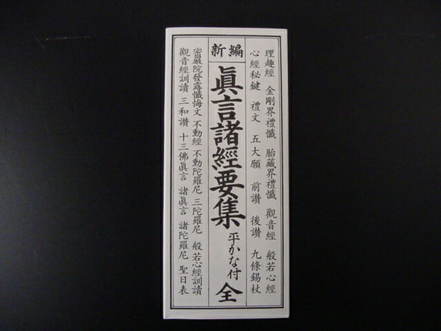 楽天市場】（増補）真言秘密 諸経全集 : 仏壇 仏具 数珠 極楽堂