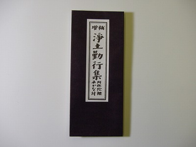 楽天市場】お経の本・経本／佛説浄土三部経（西用）（永田文昌堂 版