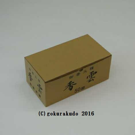 8071円 【SALE/88%OFF】 香炭 お香の炭団 たどん 香雲 銀色 ダンボール1ケース50箱入り