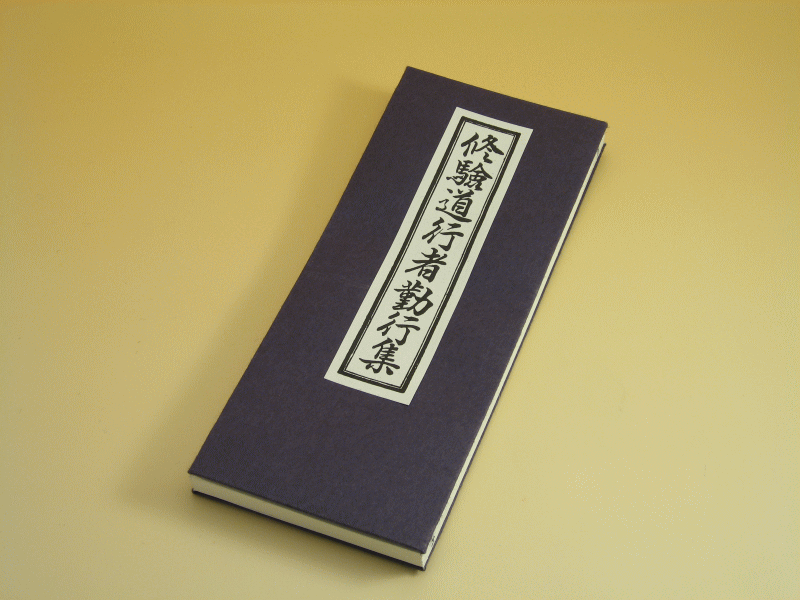 楽天市場】お経の本・経本／修験道行者勤行集（永田文昌堂版） : 仏壇