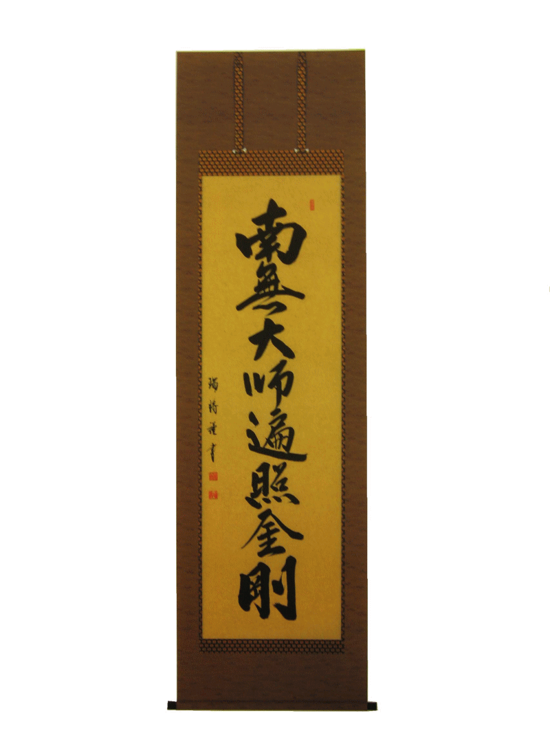 楽天市場】松波祥堂 掛軸 「六字名号」南無阿弥陀仏 b-5 : オイダ額椽