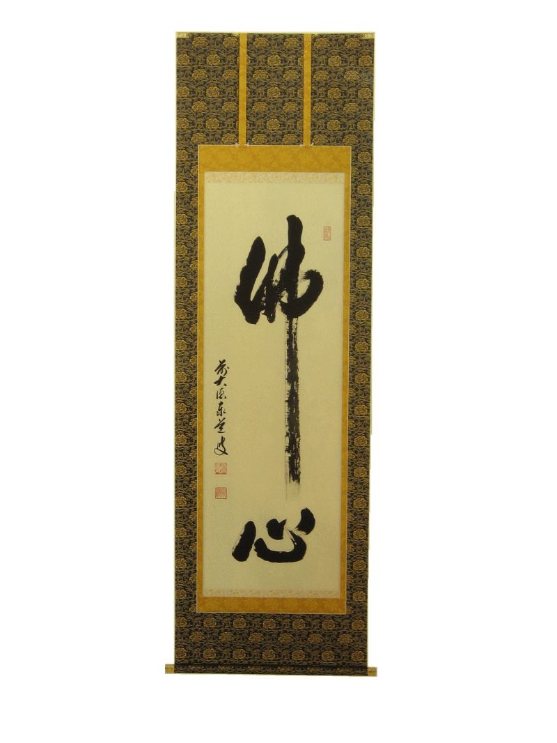 仏間用掛け軸 佛心 足立泰造