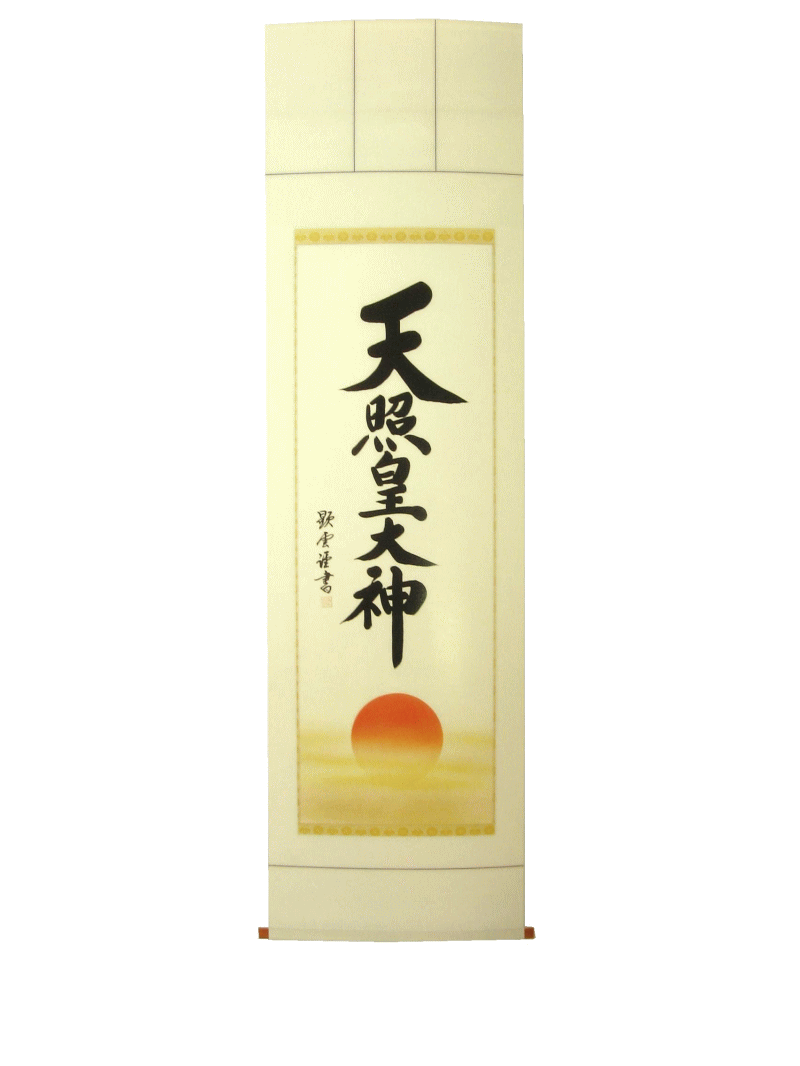 仏間用掛け軸 天照皇天道様