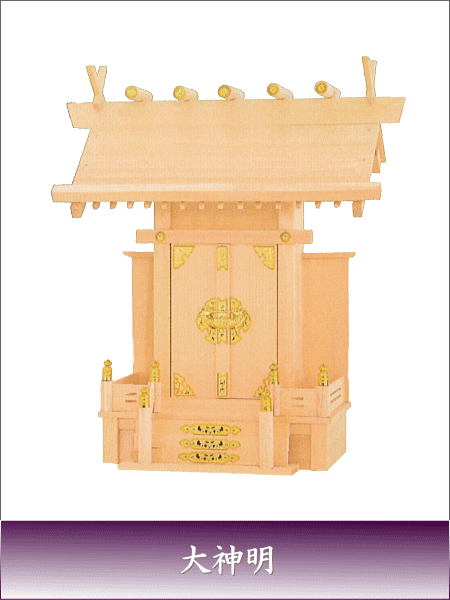 神棚 神道 お寺さま  貨物輸送無料 国産 上級品  神棚 大々天道様