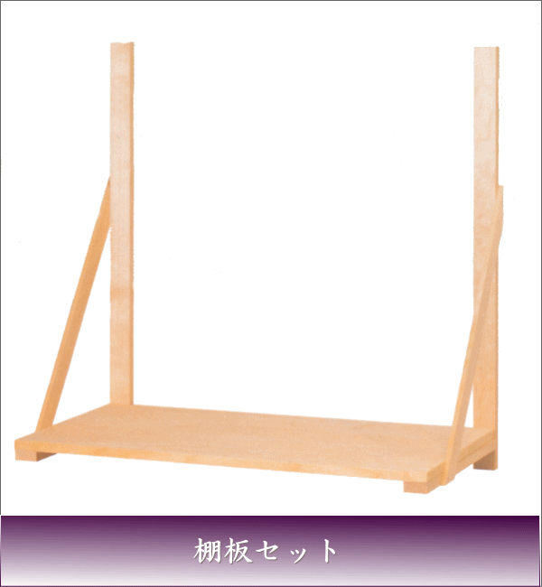 神棚 神道 神殿 棚板 棚板セット（大） 神棚用 上級品 国産 送料無料 ...