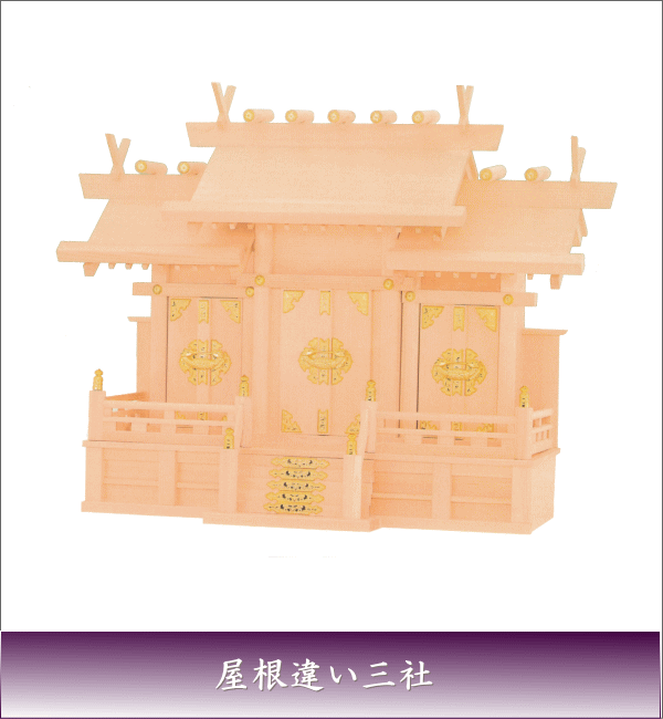 神棚 神道 お寺さま 貨物輸送無料 国産 上級品  神棚 大屋根食い違い三社(小） 仏壇・仏具・神具-神具-神棚