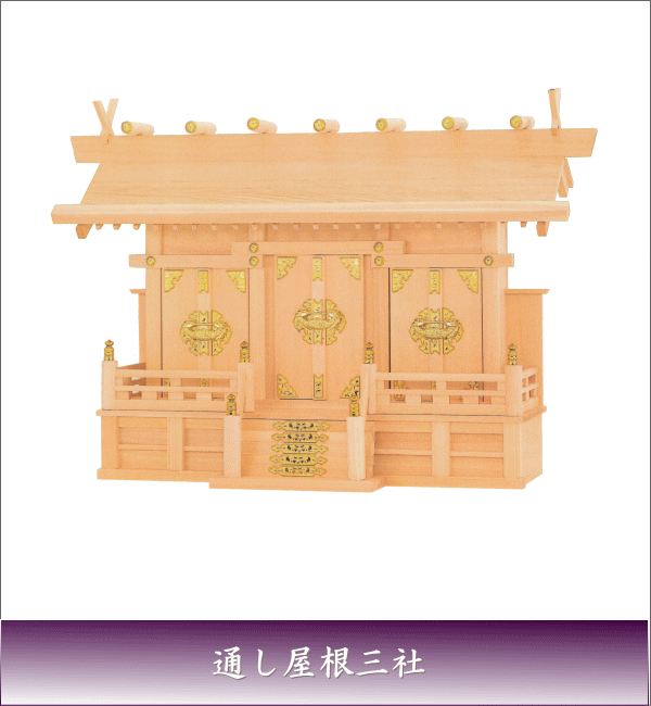 神棚 神道 お寺さま 貨物輸送無料 国産 上級品  神棚 通し大屋根三社(大）