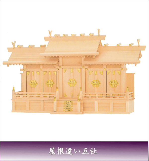 神棚 神道 お寺さま 貨物輸送無料 国産 上級品  神棚 大屋根くい違い五社