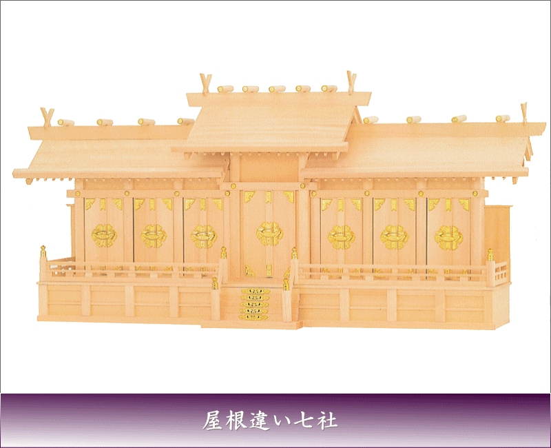 神棚 神道 お寺さま 貨物輸送無料 国産 上級品  神棚 大屋根食い違い七社