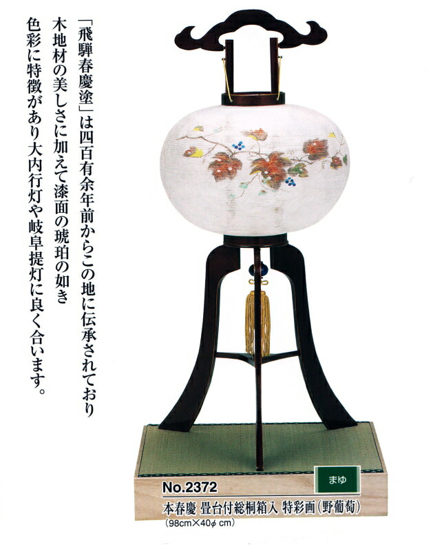 2372 本春慶 畳台付 まゆ仕立てもの 桐九鼎大呂
