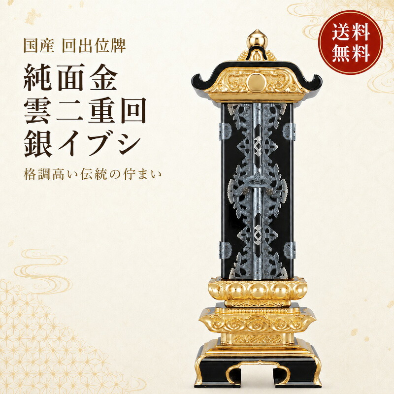 位牌 お位牌 回出位牌 繰出位牌 純面金 雲二重回 銀イブシ 別上塗 2.5寸～6.0寸 【送料無料】 塗り位牌 本金箔 仏具 仏壇 ミニ仏壇 モダン仏壇 伝統型 まつり 先祖代々 戒名 漆塗り｜仏壇 仏具 数珠 線香 ゴクラク堂