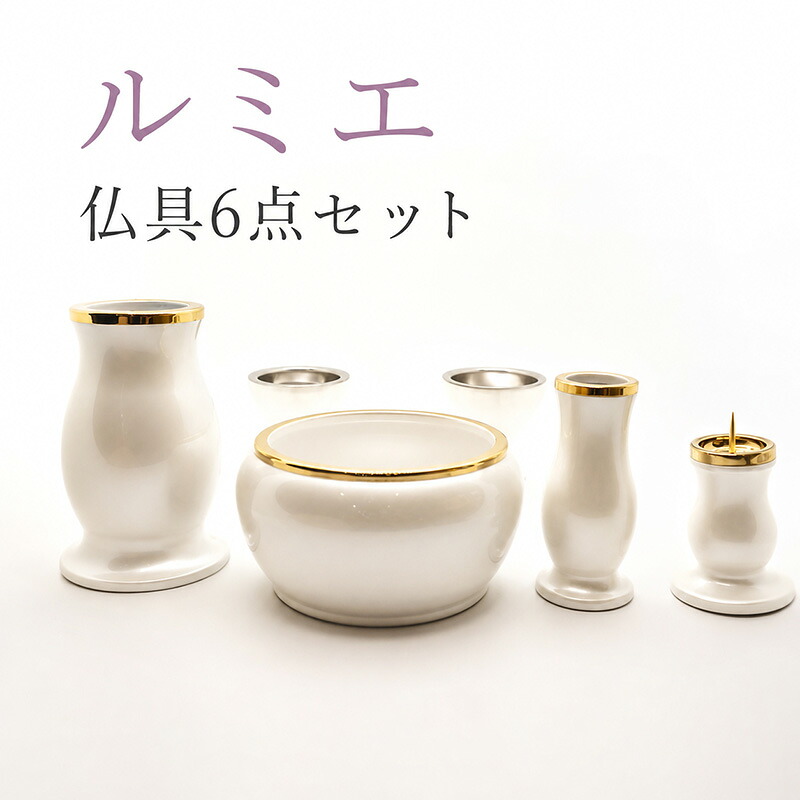 仏具 セット モダン 「仏具セット ルミエ 6点セット パールホワイト 2.5寸~3.5寸が選べます」モダン仏壇 送料無料 ミニ仏壇用 小型 ミニ 具足セット 火立 ローソク立 香炉 仏器 湯呑|仏壇 仏具 数珠 線香 ゴクラク堂