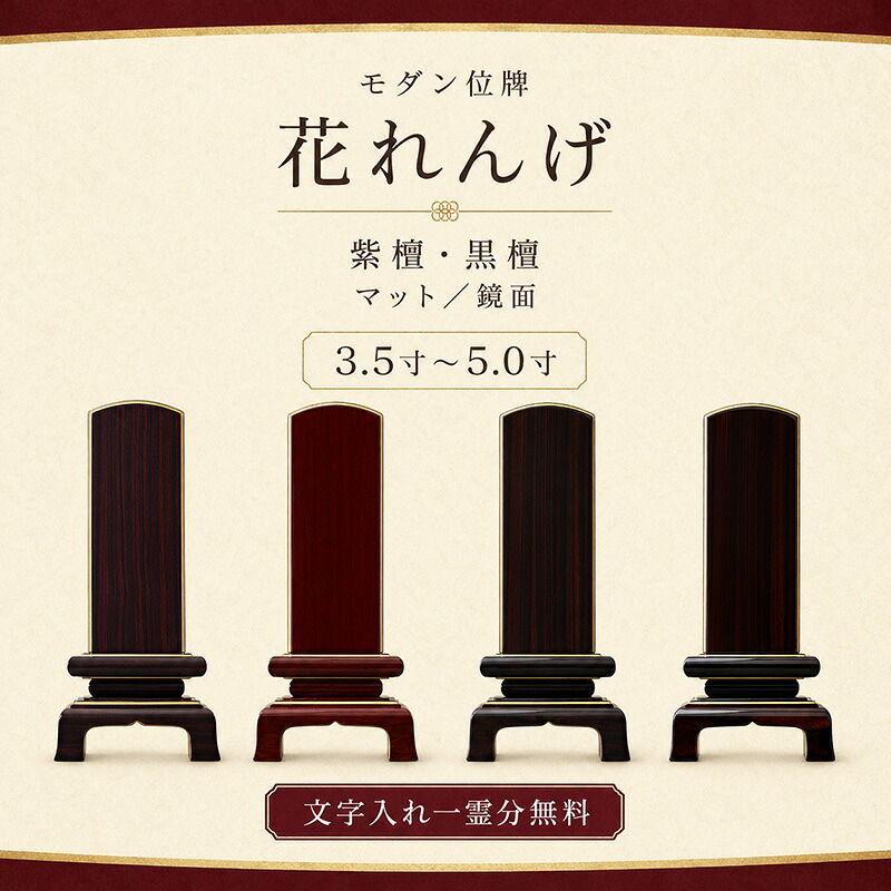 位牌 モダン位牌 花れんげ 紫檀 黒檀 マット 鏡面 3.5寸 4寸 4.5寸 5寸 文字入れ一霊分無料 おしゃれ コンパクト 戒名 名入れ|仏壇 仏具 数珠 線香 ゴクラク堂