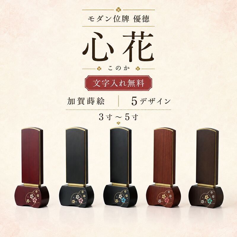 位牌 モダン 優徳 心花 文字入れ無料 3.0寸～5.0寸 ローズ ブラウン ダークグリーン 黒檀 グッドデザイン賞 天然木 おしゃれ コンパクト 戒名 法名 名入れ 送料無料｜仏壇 仏具 数珠 線香 ゴクラク堂