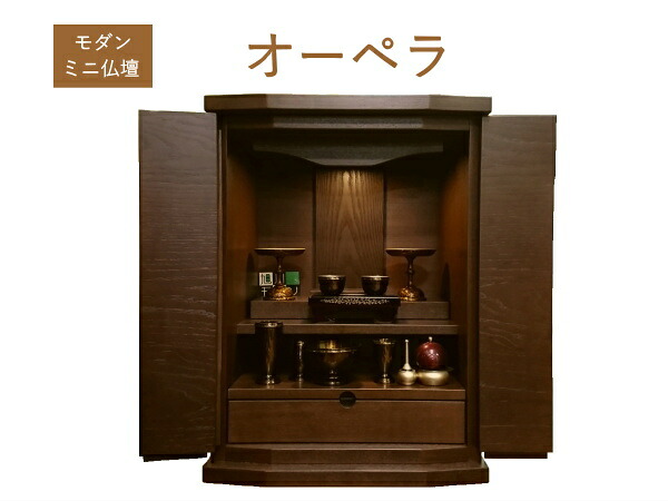 【百貨店SALE １０％ＯＦＦ】今めかしいミニ仏壇 オーペラ 貨物輸送無料仏壇 今めかしい