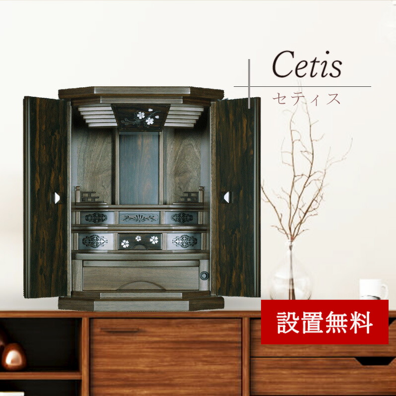 【百貨店SALE １０％ＯＦＦ】【小型仏壇】今めかしい仏壇 セティス 20号 仏具皆無 全支派用