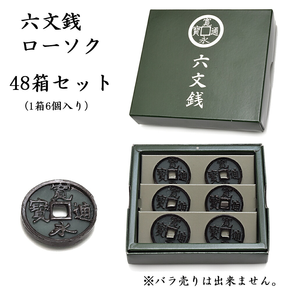 楽天市場】寛永通寳 六文銭 : 寺院、神社用品のジャータカ