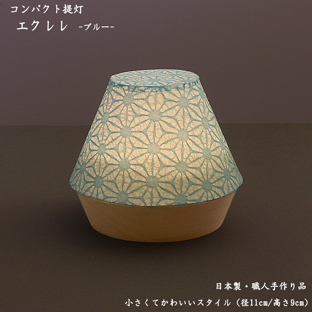 【ポイント10倍 エントリーで】【盆提灯/照明灯】エクレレ ブルー （径11cm高さ9cm） 【コードレス】【日本製】メーカー：現代仏壇 おしゃれ提灯 きれいな提灯 かわいい提灯 コンパクト提灯 ご進物用提灯 お盆提灯 ミニ仏壇用提灯 八木研
