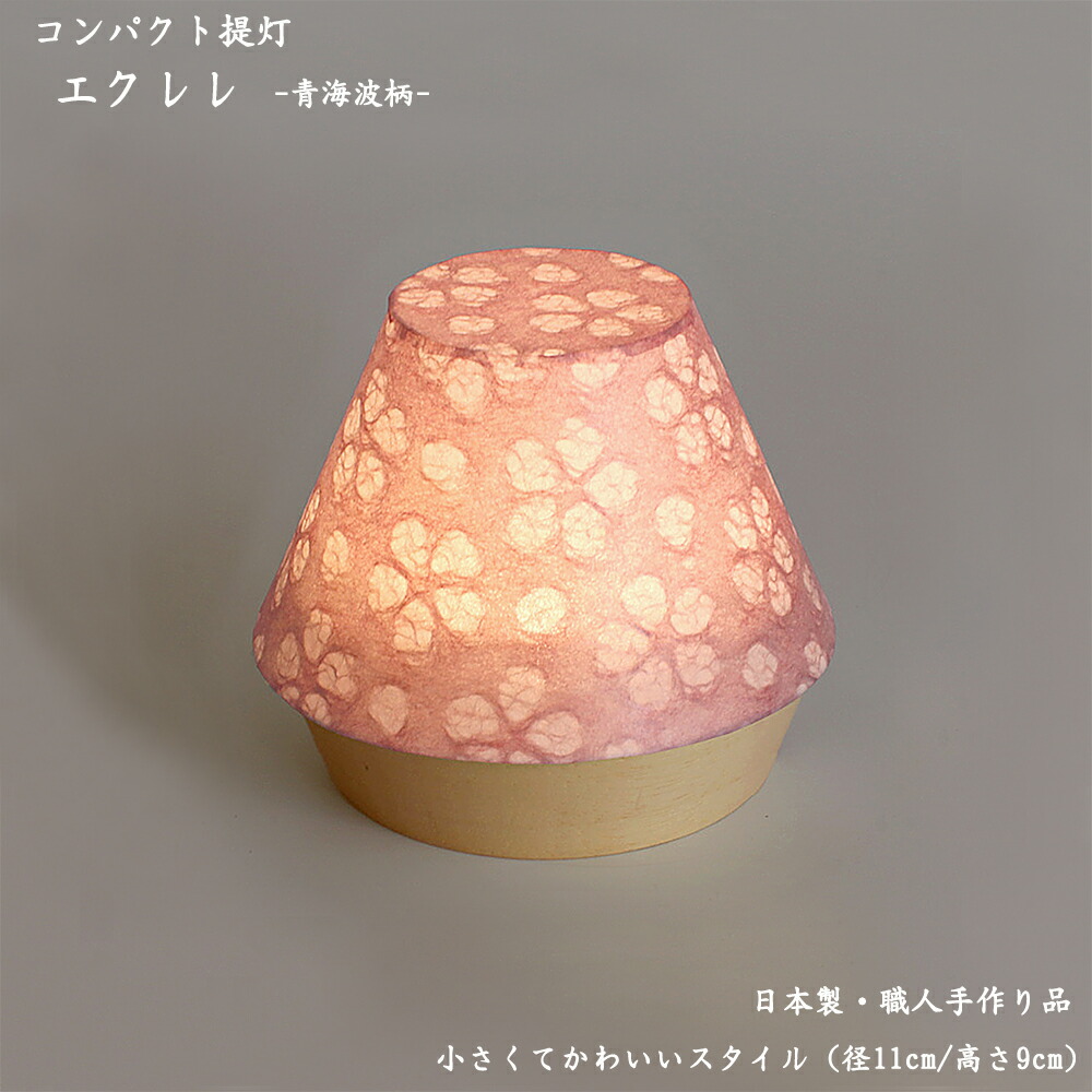 【ポイント10倍 エントリーで】【盆提灯/照明灯】エクレレ 桜（さくら） （径11cm高さ9cm） 【コードレス】【日本製】メーカー：現代仏壇 おしゃれ提灯 きれいな提灯 かわいい提灯 コンパクト提灯 ご進物用提灯 お盆提灯 ミニ仏壇用提灯 八木研