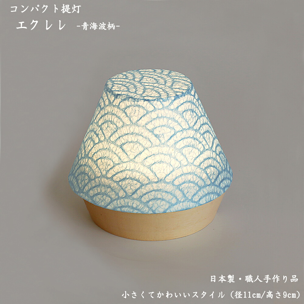 【盆提灯/照明灯】エクレレ 青海波（径11cm高さ9cm）【コードレス】【日本製】メーカー：現代仏壇おしゃれ提灯 きれいな提灯 かわいい提灯 コンパクト提灯 ご進物用提灯 お盆提灯 ミニ仏壇用提灯 八木研｜ごくらくや