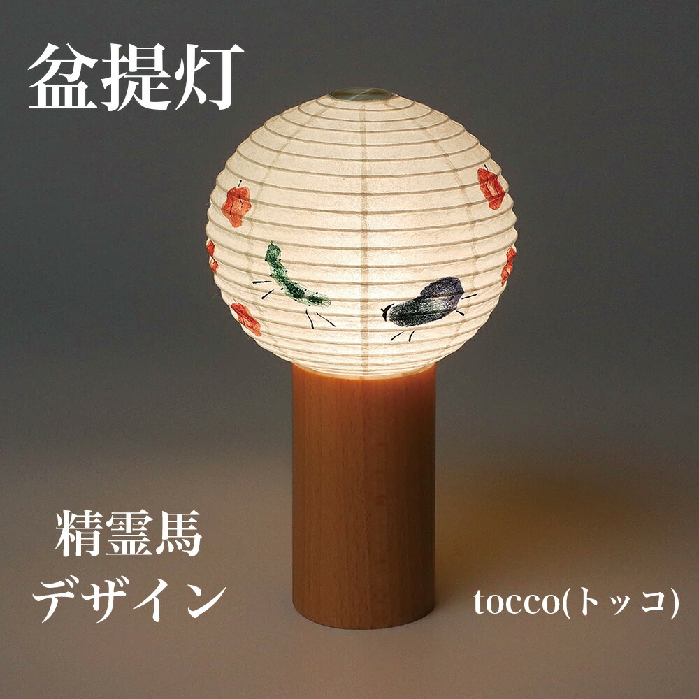【盆提灯】tocco（トッコ） 精霊馬（高さ20cm 径11cm）【日本製／八女提灯】【LED/コードレス／充電式】【組み立て不要】メーカー：現代仏壇北欧風 現代提灯 モダン おしゃれ かわいい コンパクト 八木研提灯｜ごくらくや