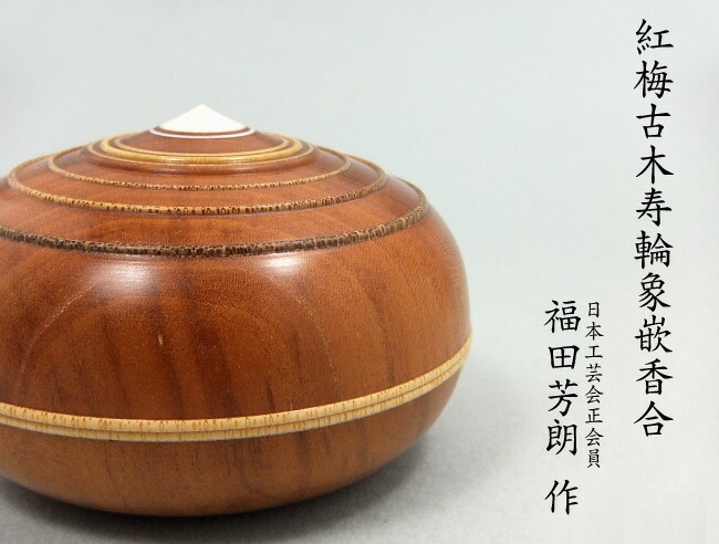 欅拭漆合子 香合 小物入れ　茶道具　木工芸　伝統工芸 堆朱 茶道具 香合 お香入れ 小物入れ 伝統工芸品 未使用 - メルカリ