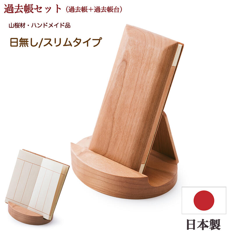 【ポイント10倍 エントリーで】【過去帳 過去帳台セット】スリムタイプ過去帳 （桜材・3寸5分） 楕円形型 過去帳台（桜材・3寸）セット ※スリムタイプ過去帳（日無し仕様） 見台 過去帳セット 法名 浄土真宗 先祖供養 先祖代々 先祖供養 桜 さくら