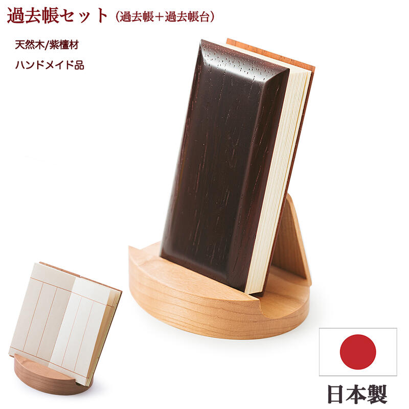 【ポイント10倍 エントリーで】【過去帳 過去帳台セット】過去帳 （紫檀材・3寸5分） 過去帳台（桜材・3寸）セット 【ミニ仏壇用サイズ】 見台 過去帳セット 浄土真宗 浄土真宗 先祖供養 先祖代々 法名 したん 唐木 桜 さくら