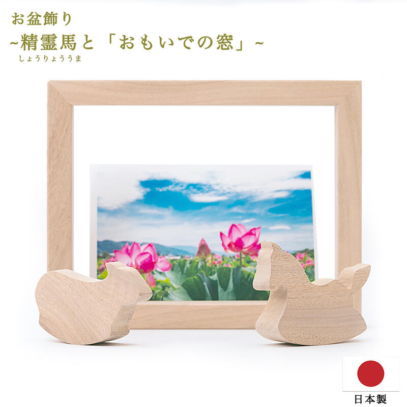 【お盆用品】 精霊馬と「おもいでの窓」【クスノキ材(※兵庫県産)】日本製/職人手作り品/箱入りお盆飾り 初盆セット 新盆セット 馬 牛きゅうり なす 精霊棚 盆提灯 モダン シンプル かわいい おしゃれ 想い出|ごくらくや