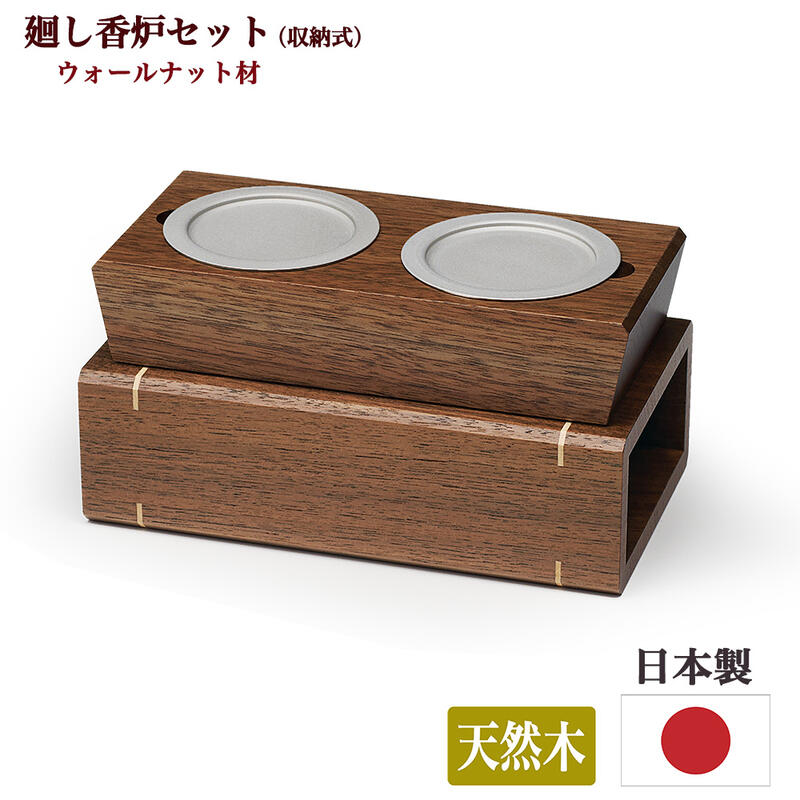 【廻し香炉】おしゃれ廻し香炉「ノルテ」 【日本製（メーカー：現代仏壇）】 【ランキング1位獲得】 現代仏具 廻し焼香 廻し香炉 おしゃれ 少人数 キレイ 収納式 現代風 法要 法事 回し香炉 八木研