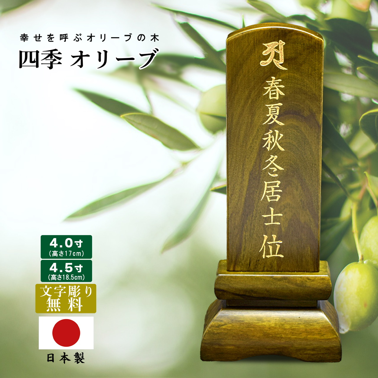 【ポイント10倍 エントリーで】【位牌】四季オリーブ 【日本製／国産】【文字彫り無料】 【サイズ2種類（4寸/4寸5分）】 お位牌 コンパクト位牌 かわいい位牌 グリーン色 緑 平和 すっきり シンプル モダン位牌