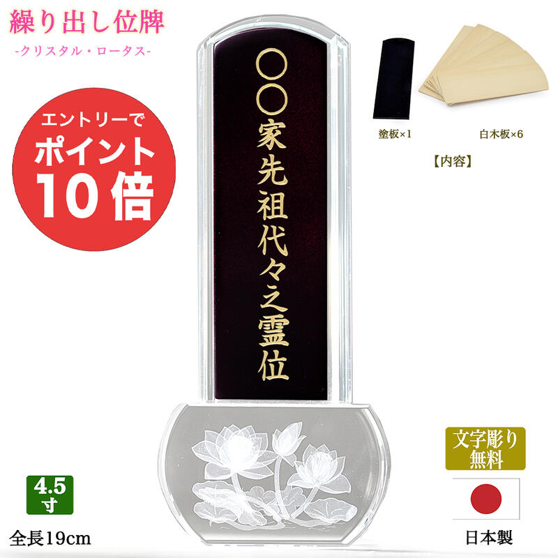 【ポイント10倍 エントリーで】【回出し位牌】クリスタル 繰出位牌 【4寸5分（高さ19cm）】 【文字彫り無料】 「ロータス」（白木板6枚入り） 繰り出し位牌 回出位牌 くりだし位牌 蒔絵位牌 ミニ まとめる モダン 先祖供養 先祖代々 蓮 ハス 蓮華