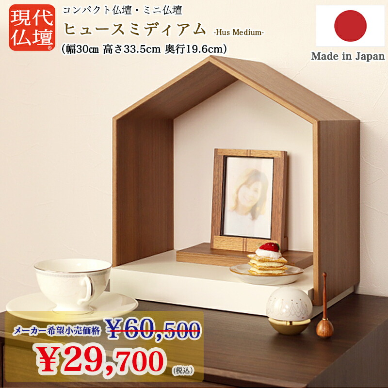 【ミニ仏壇】 ヒュースII ミディアム【日本製/国産】インテリア モダン 小型 小さい コンパクト 軽い 持ち運べる リビング マンション ケアハウス 高齢者 洋風 手元供養 北欧 家型 自然派 自然素材 家具調|ごくらくや