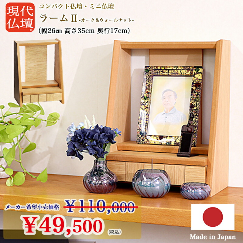 【ミニ仏壇】ラームII O&W【背板リバーシブル】【天然木】【日本製／国産】インテリア モダン 小型 小さい コンパクト 軽い 持ち運べる リビング マンション ケアハウス 高齢者 洋風 手元供養 北欧 市松模様｜ごくらくや