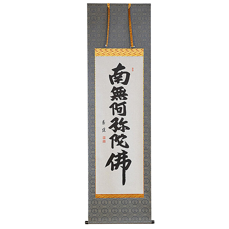 不詳/作者不明/南無釈迦牟尼物/南無釈迦牟尼佛/布袋屋掛軸HI-747 不詳/作者不明/南無釈迦牟尼物/南無釈迦牟尼佛/布袋屋掛軸