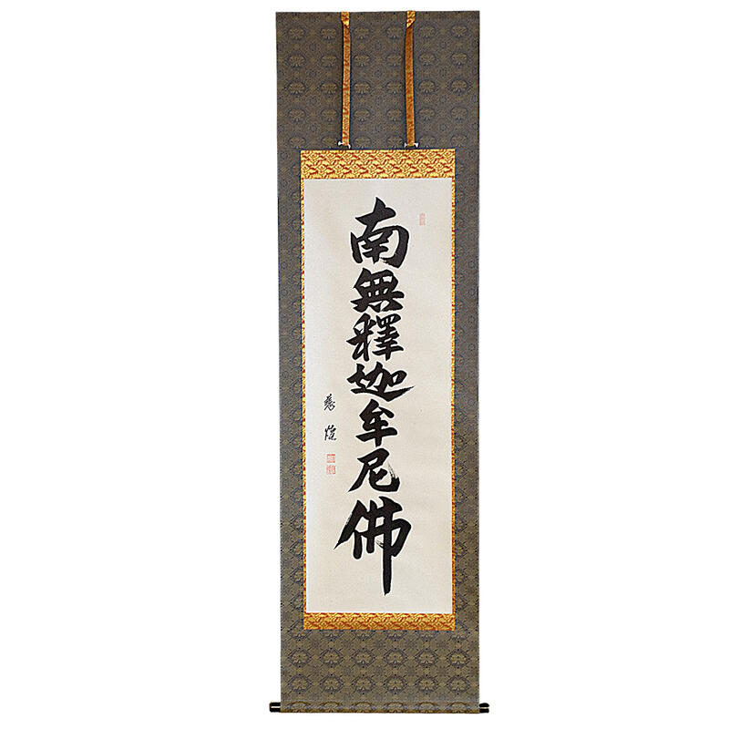 No3056掛軸 仏教美術 藕華 六字名号 南無阿彌陀佛 紙本 古美術 送料無料 imgrc0081200024.jpg