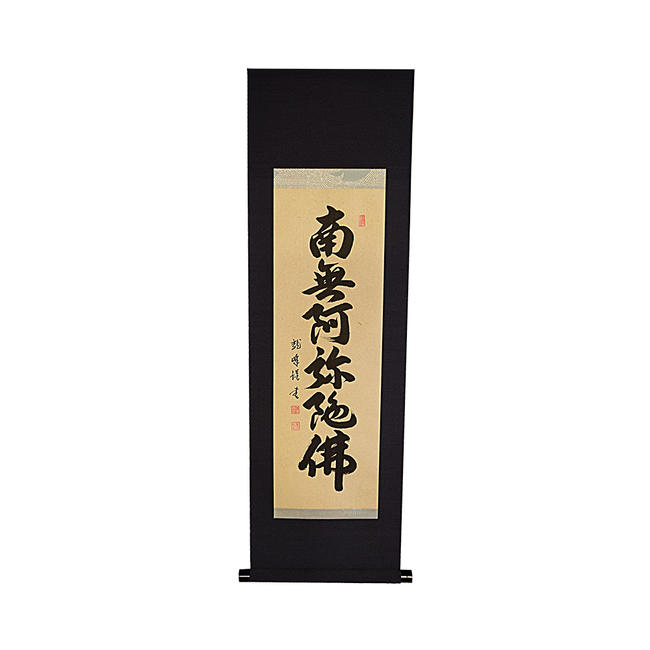 楽天市場】【床掛軸】七字名号「南無釈迦牟尼仏」手書き （直筆
