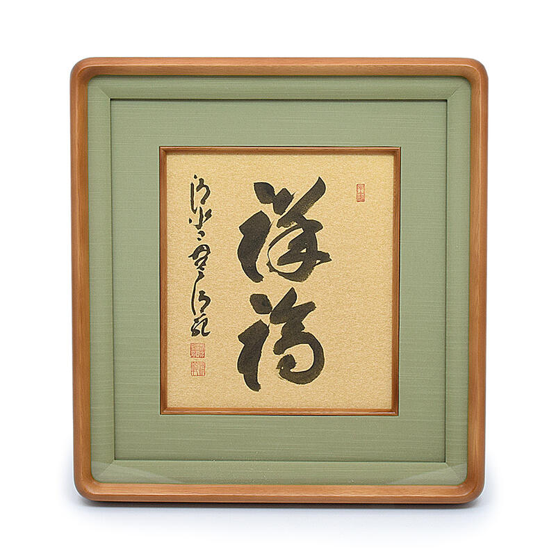 楽天市場】【額】『祥福』京都清水寺貫主「森清範（もり・せいはん ...