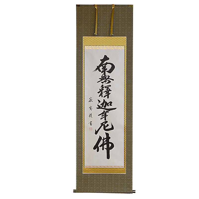 【保管品】掛軸 貴堂『六字名号 南無阿弥陀佛』お彼岸・お盆・ご法事 紙本 掛け軸 楽天市場】【床掛軸】六字名号「南無阿弥陀仏」手書き (直筆