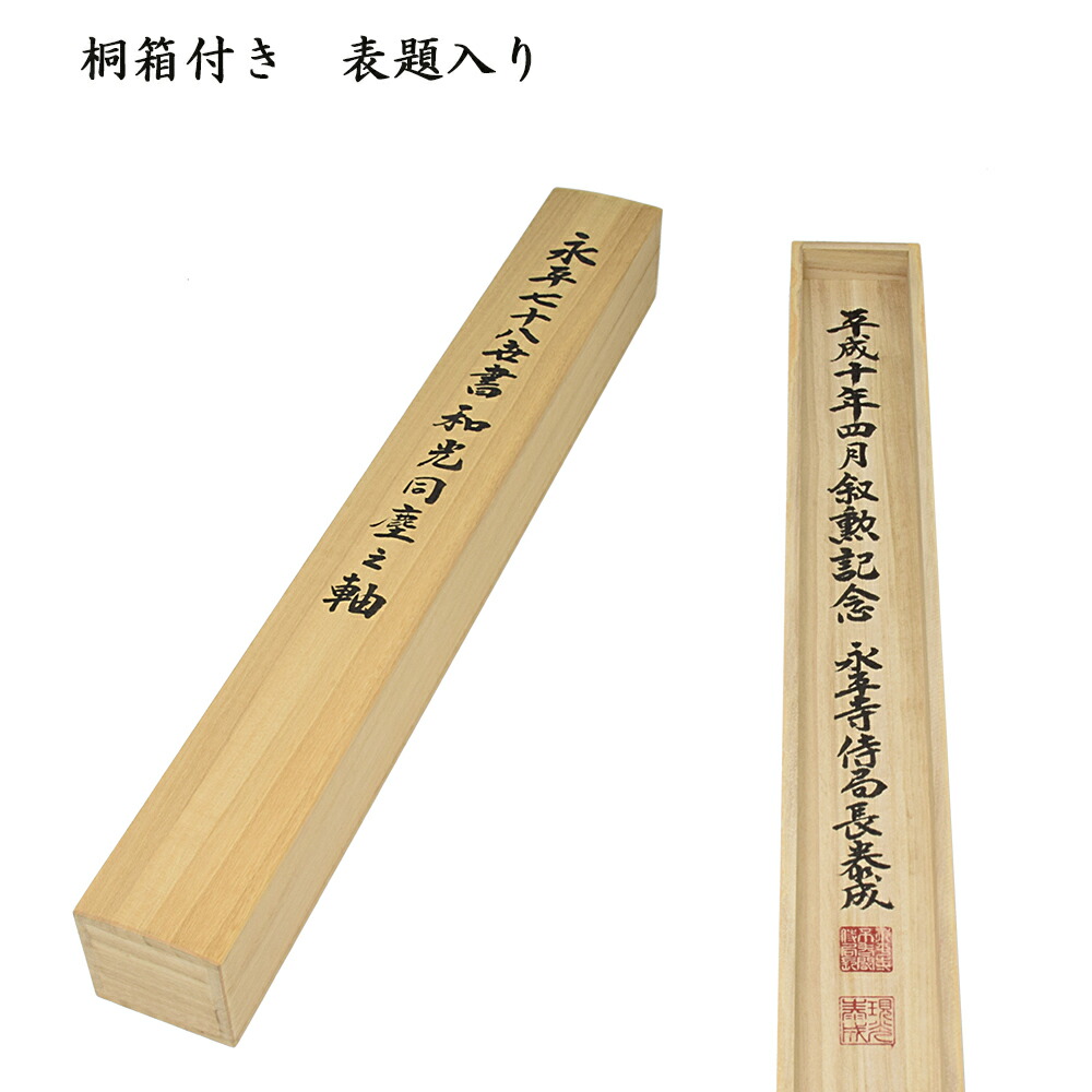 曹洞宗大本山永平寺貫首　宮崎奕保直筆　額表 曹洞宗大本山永平寺貫首 宮崎奕保直筆 額表