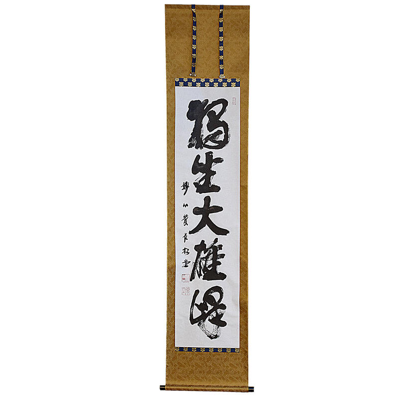 曹洞宗大本山永平寺貫首　宮崎奕保直筆　額表 曹洞宗大本山永平寺貫首 宮崎奕保直筆 額表