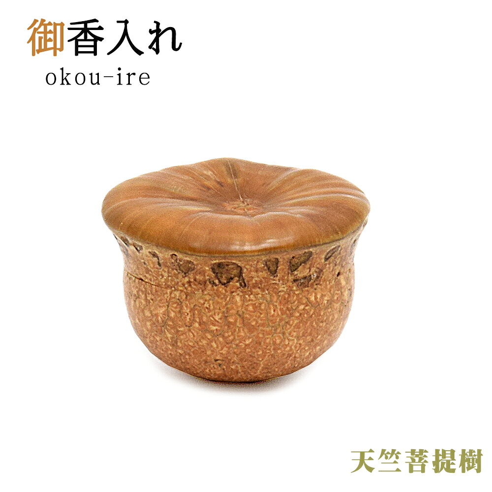 【香合／塗香入れ】天竺菩提樹 きのこ型 【ネジ式香合】 【紙箱入り】【収納用袋サービス】 お香入れ お香 お香持ち運び お香容器