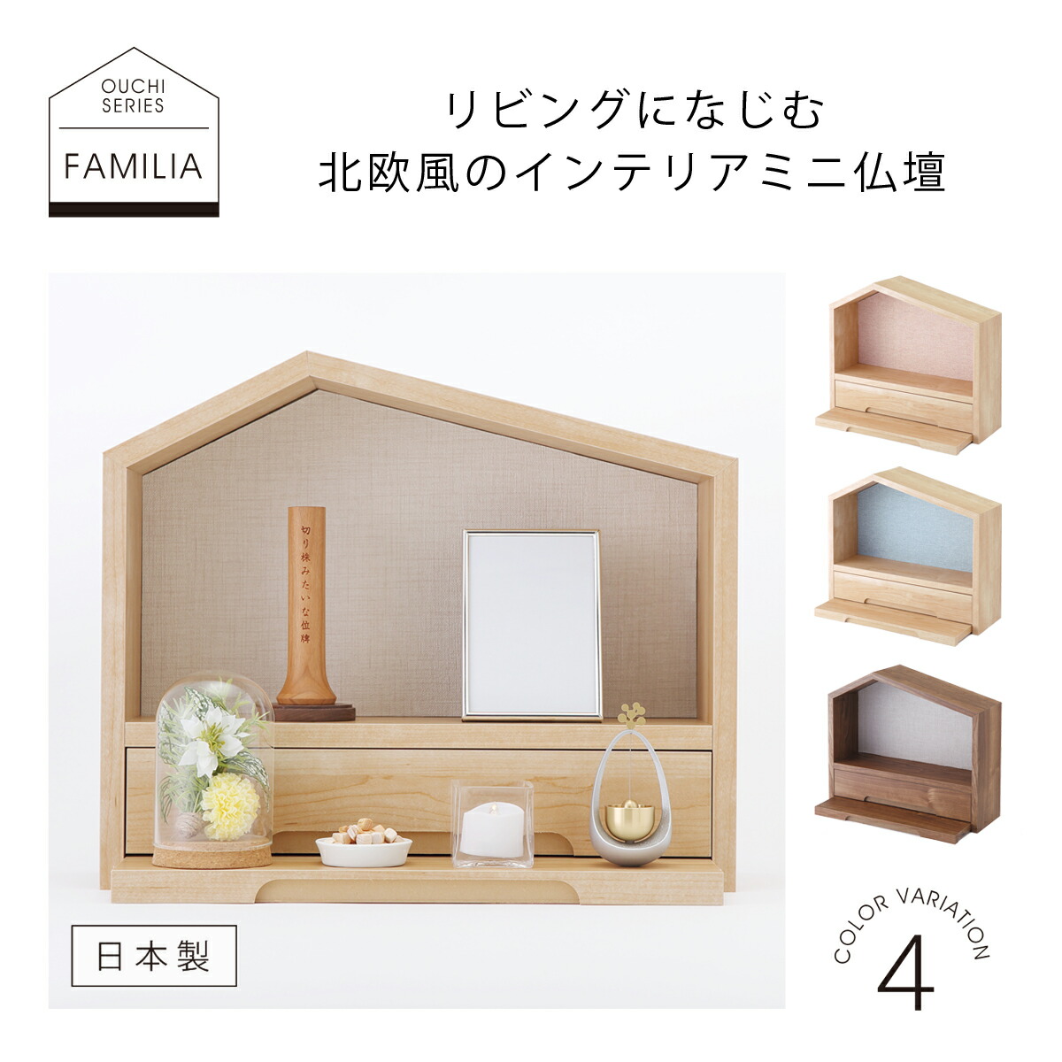 日本製ミニ仏壇おうちシリーズ ファミリアf ベージュ高さ33 5cm 幅40cm 職人手作り 国産ミニ仏壇 家具調仏壇 モダン仏壇 ミニ仏壇 小型仏壇 小さい仏壇 コンパクト仏壇 洋風仏壇 手元供養仏壇 日本製仏壇 北欧風 北欧 Outi Pnima Magazine Co Il